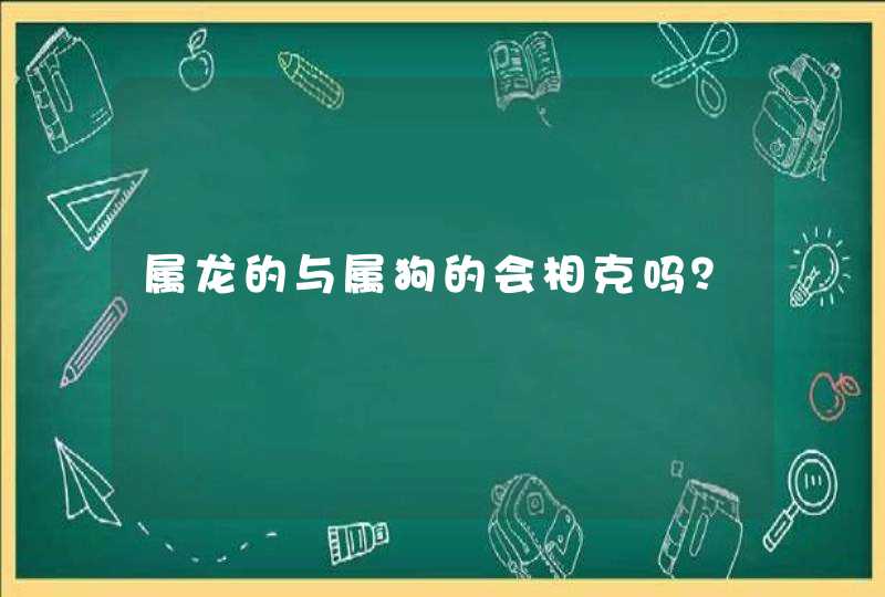 属龙的与属狗的会相克吗？