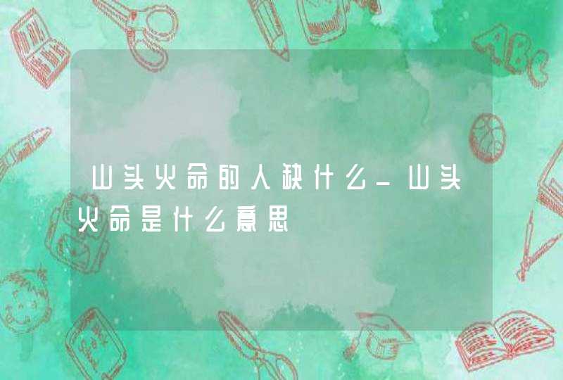 山头火命的人缺什么_山头火命是什么意思
