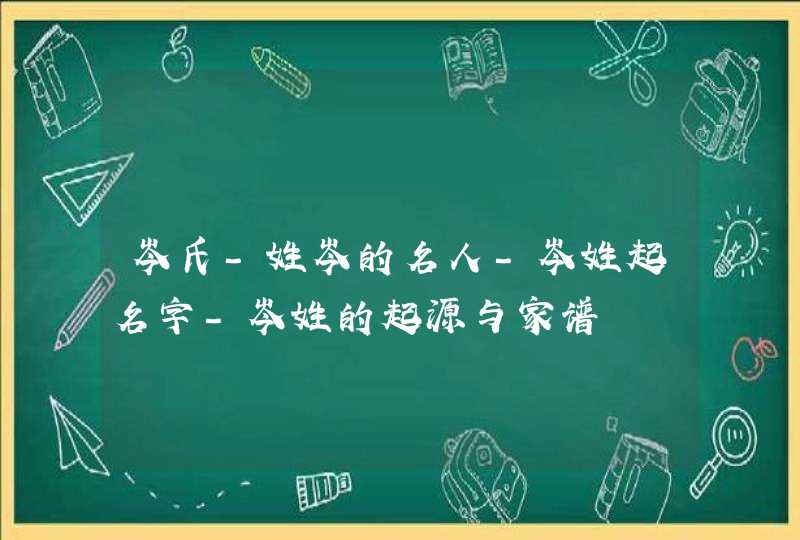 岑氏-姓岑的名人-岑姓起名字-岑姓的起源与家谱