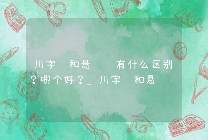 川字纹和悬针纹有什么区别？哪个好？_川字纹和悬针纹有什么区别又有什么不好