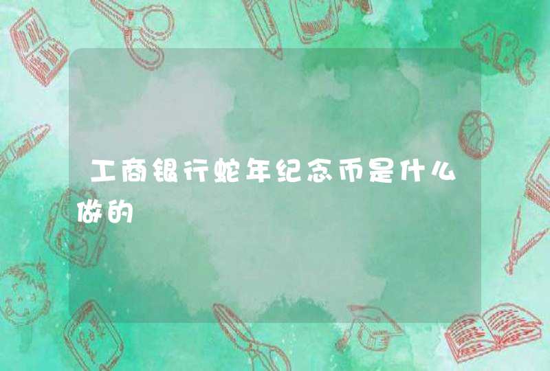 工商银行蛇年纪念币是什么做的