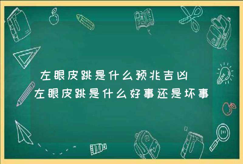 左眼皮跳是什么预兆吉凶_左眼皮跳是什么好事还是坏事