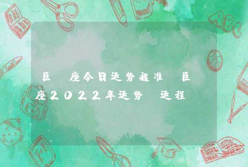 巨蟹座今日运势超准_巨蟹座2022年运势及运程