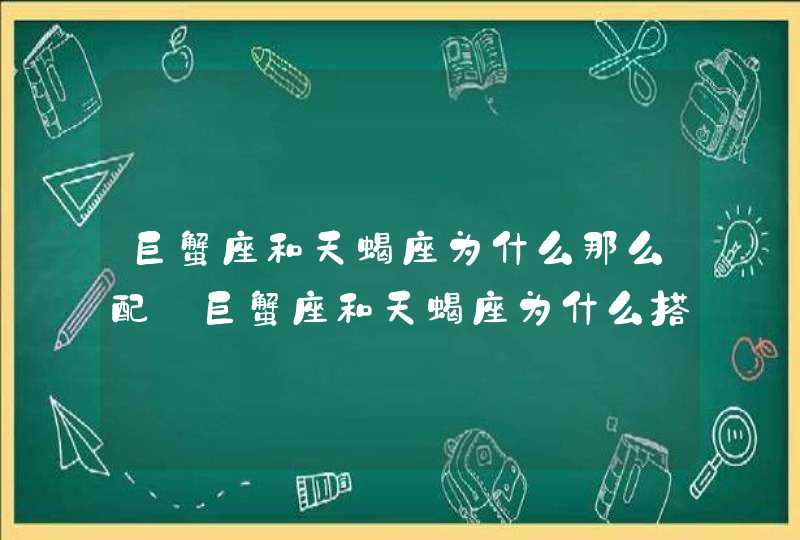 巨蟹座和天蝎座为什么那么配_巨蟹座和天蝎座为什么搭配