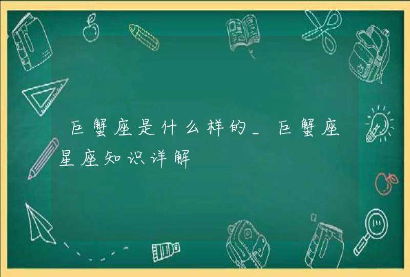 巨蟹座是什么样的_巨蟹座星座知识详解