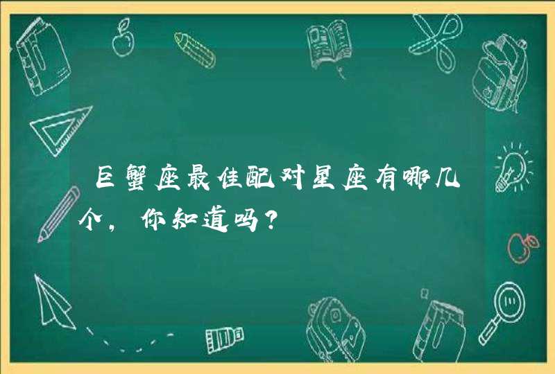 巨蟹座最佳配对星座有哪几个，你知道吗？