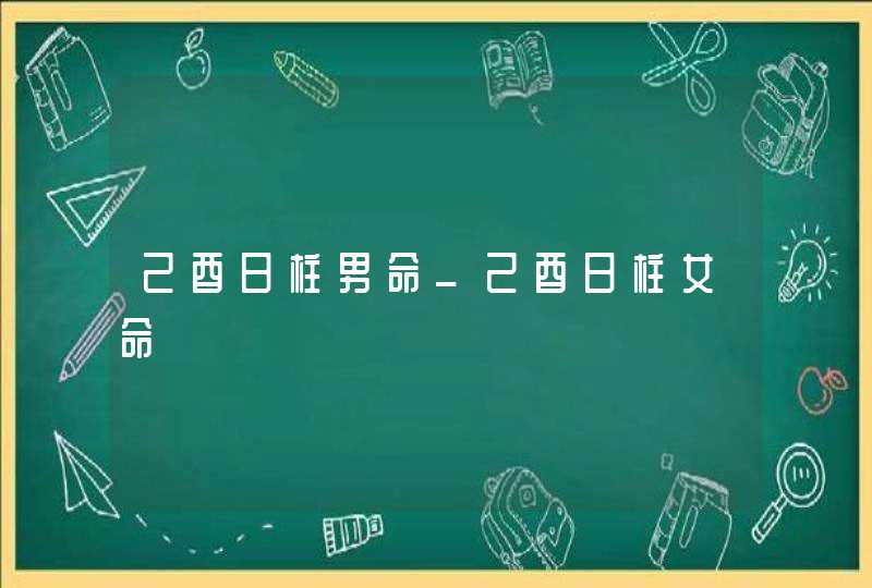 己酉日柱男命_己酉日柱女命