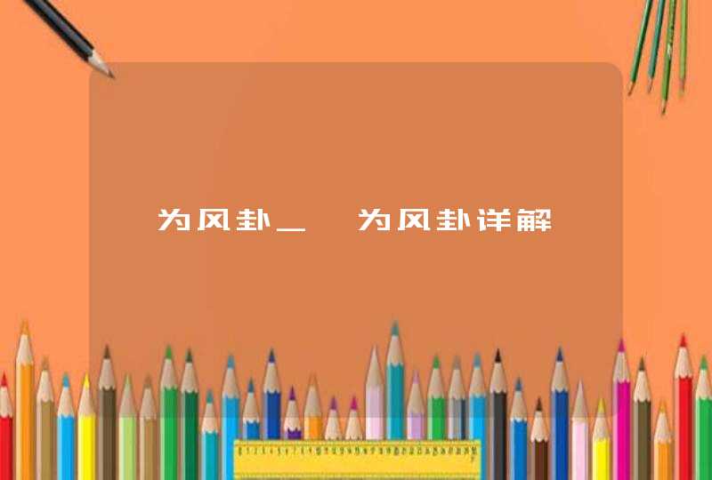 巽为风卦_巽为风卦详解