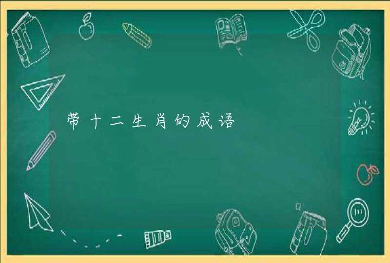 带十二生肖的成语