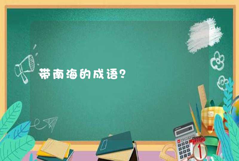 带南海的成语？