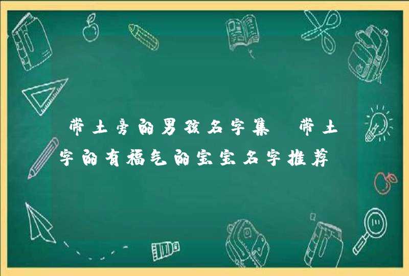 带土旁的男孩名字集 带土字的有福气的宝宝名字推荐