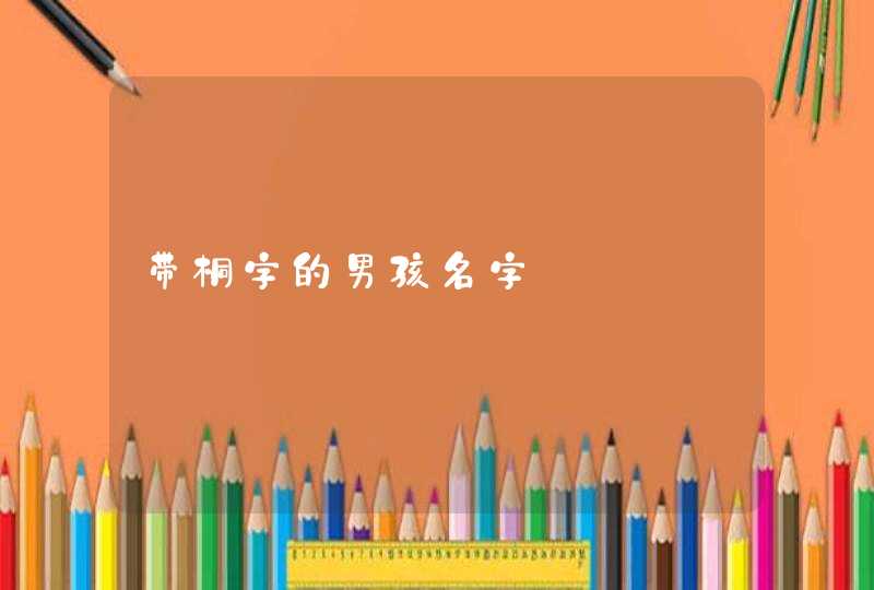 带桐字的男孩名字