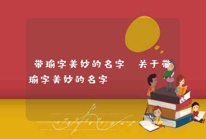 带瑜字美妙的名字 关于带瑜字美妙的名字