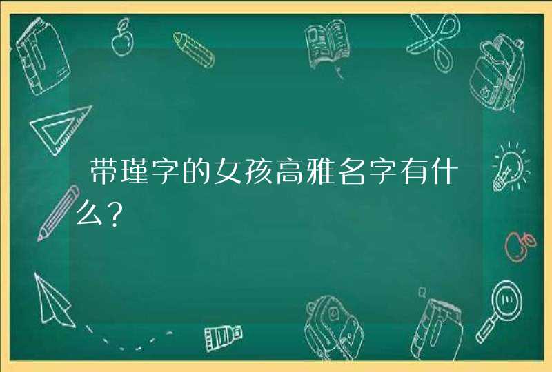 带瑾字的女孩高雅名字有什么?
