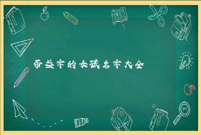 带盈字的女孩名字大全