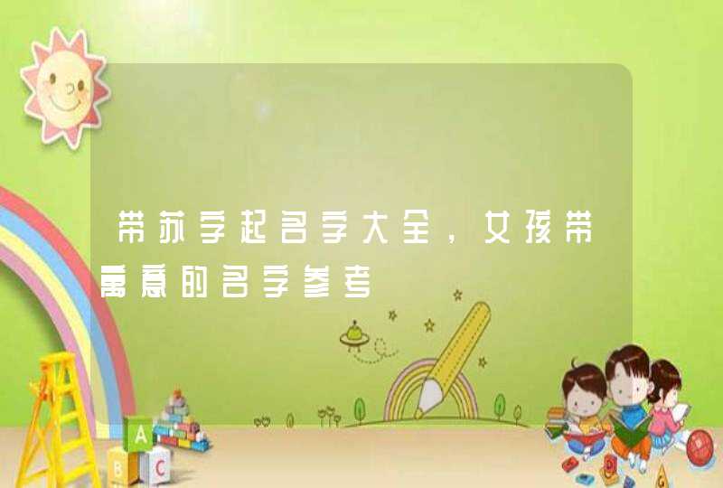 带苏字起名字大全，女孩带寓意的名字参考