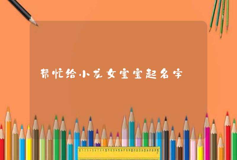 帮忙给小龙女宝宝起名字