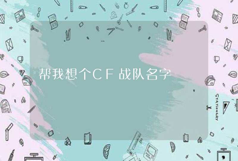 帮我想个CF战队名字