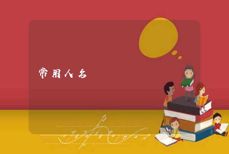 常用人名