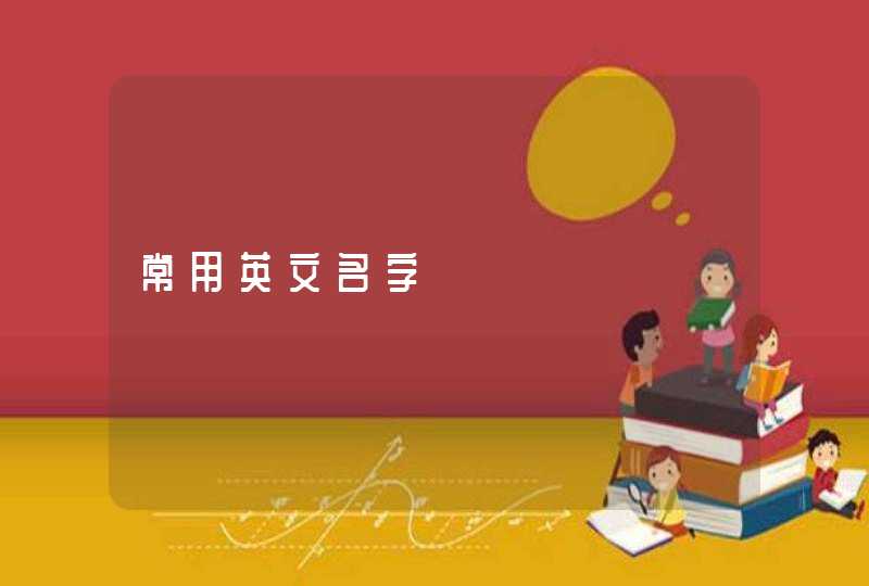 常用英文名字