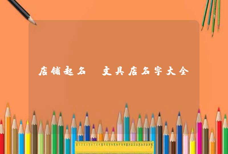 店铺起名：文具店名字大全