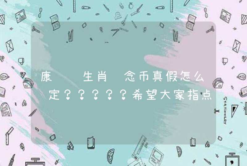 康银阁生肖纪念币真假怎么鉴定？？？？？希望大家指点