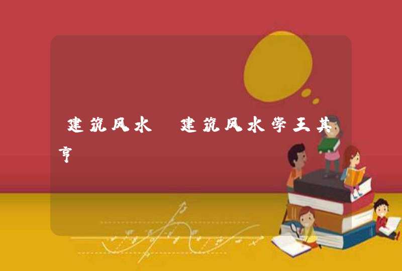 建筑风水_建筑风水学王其亨