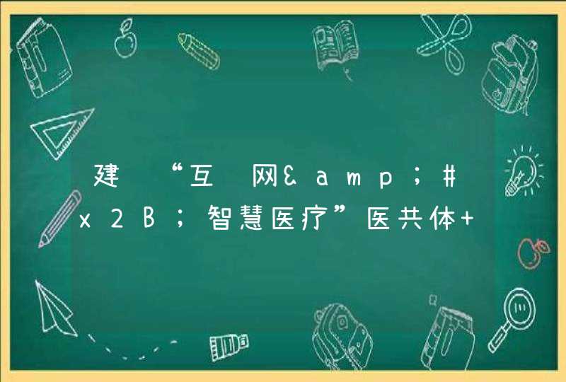 建设“互联网&#x2B;智慧医疗”医共体 天翼云助推澧县优质医疗资源下沉