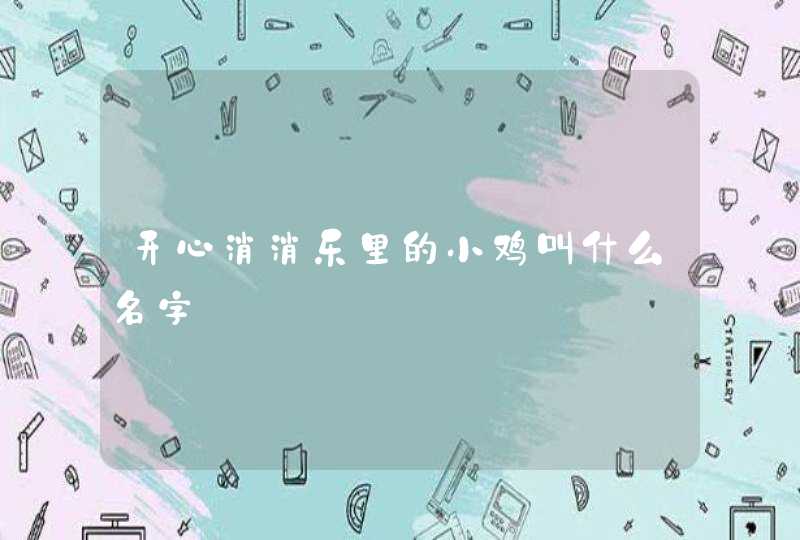 开心消消乐里的小鸡叫什么名字