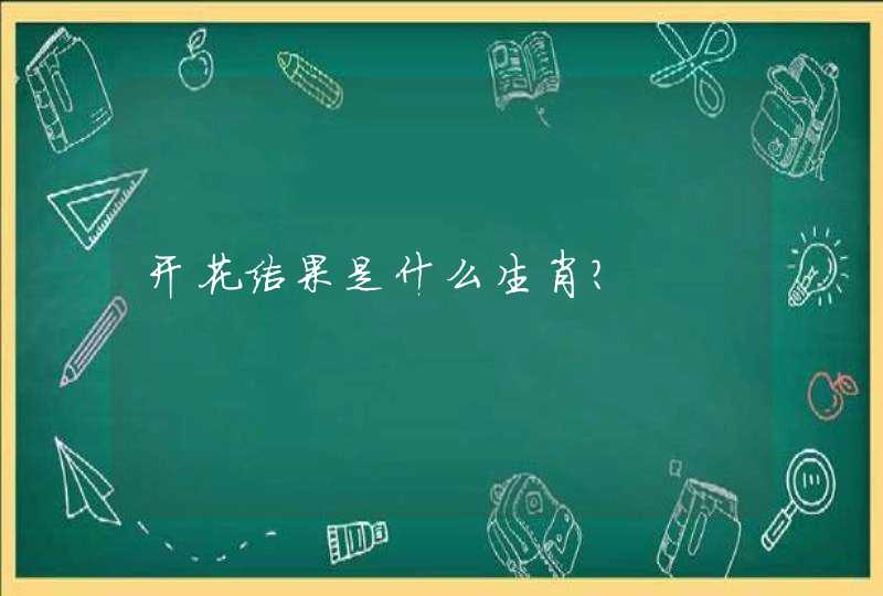 开花结果是什么生肖？