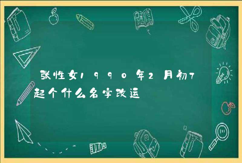 张性女1990年2月初7起个什么名字改运