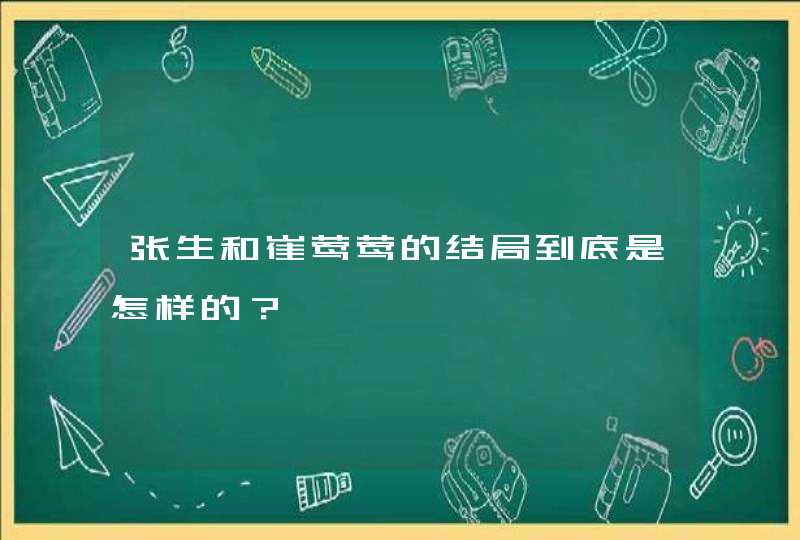 张生和崔莺莺的结局到底是怎样的？