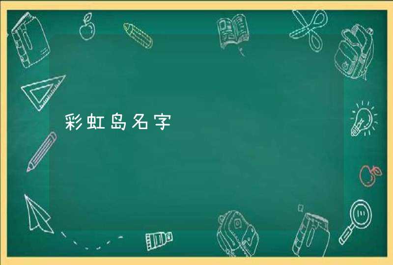 彩虹岛名字