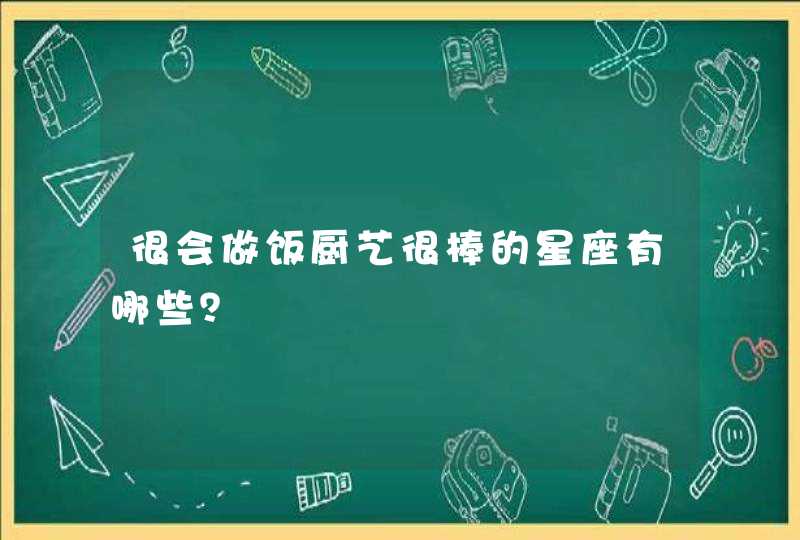 很会做饭厨艺很棒的星座有哪些？