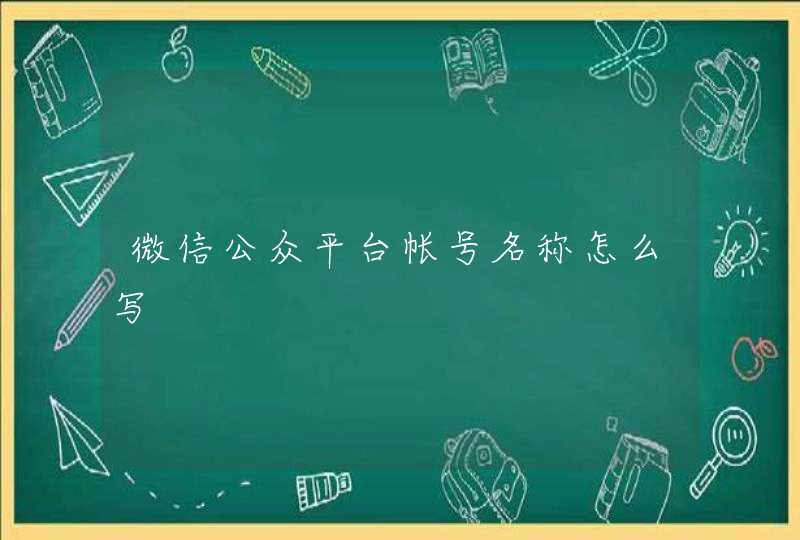 微信公众平台帐号名称怎么写