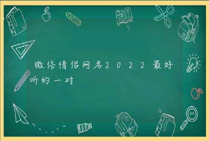 微信情侣网名2022最好听的一对