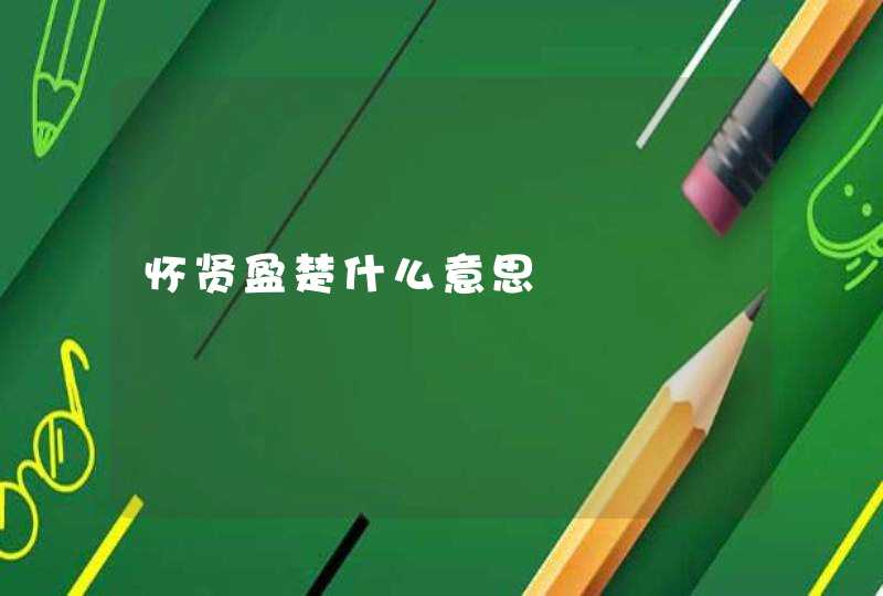 怀贤盈楚什么意思