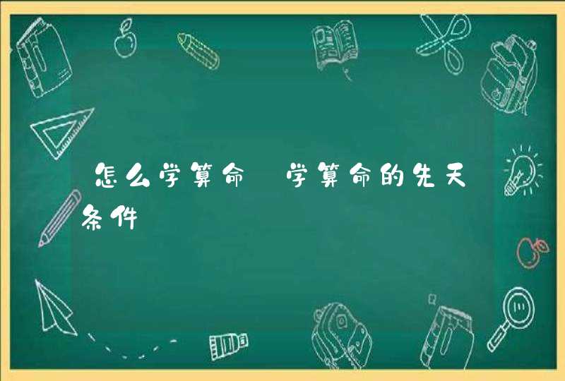 怎么学算命_学算命的先天条件
