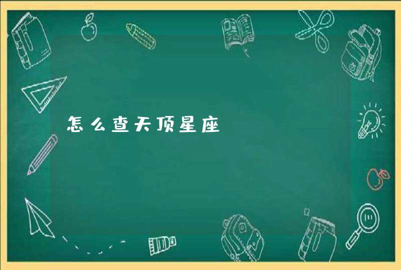 怎么查天顶星座