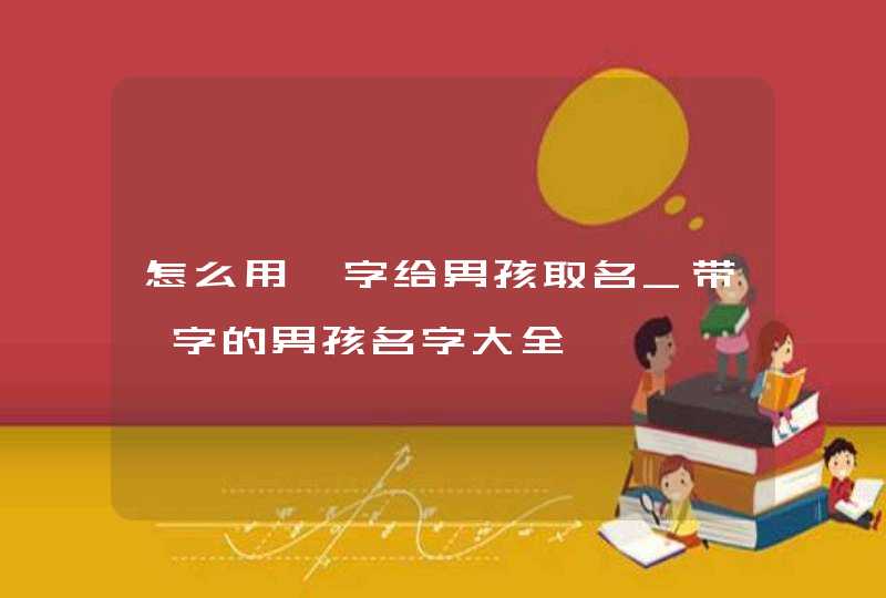 怎么用翊字给男孩取名_带翊字的男孩名字大全