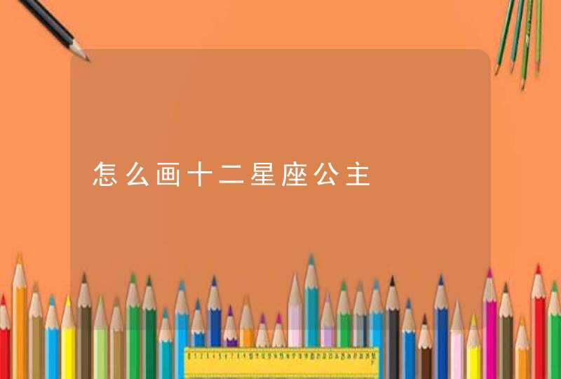 怎么画十二星座公主