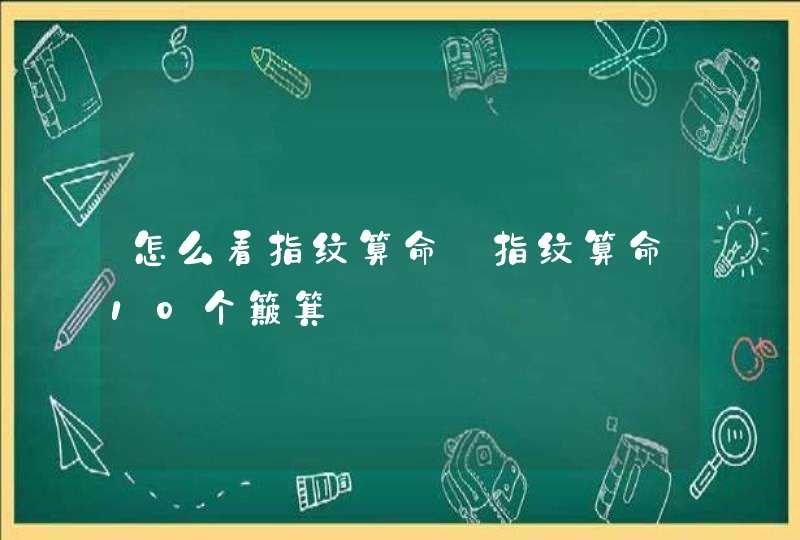 怎么看指纹算命_指纹算命10个簸箕