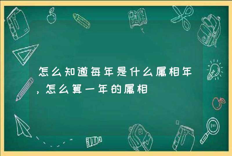 怎么知道每年是什么属相年，怎么算一年的属相