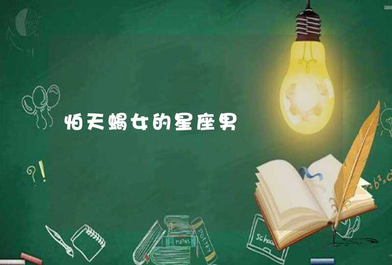 怕天蝎女的星座男