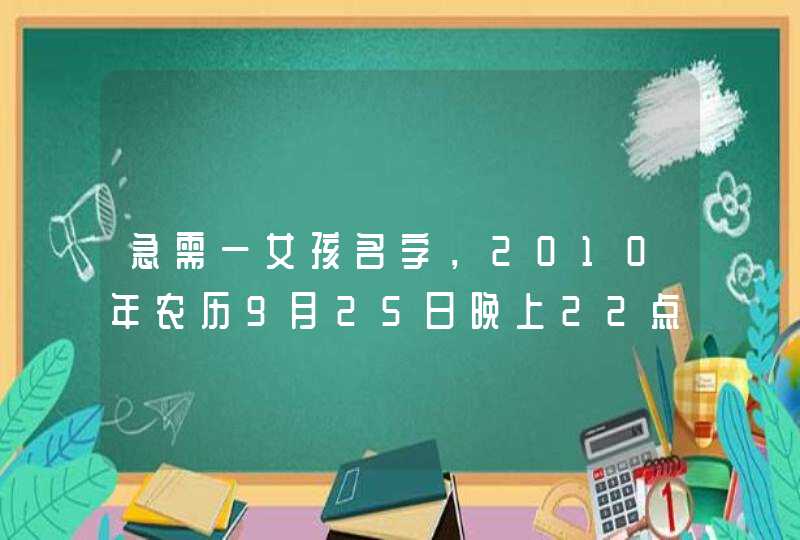 急需一女孩名字，2010年农历9月25日晚上22点出生的，我姓赵，妈妈姓左，最好名字里带一个晨子！！！！！！