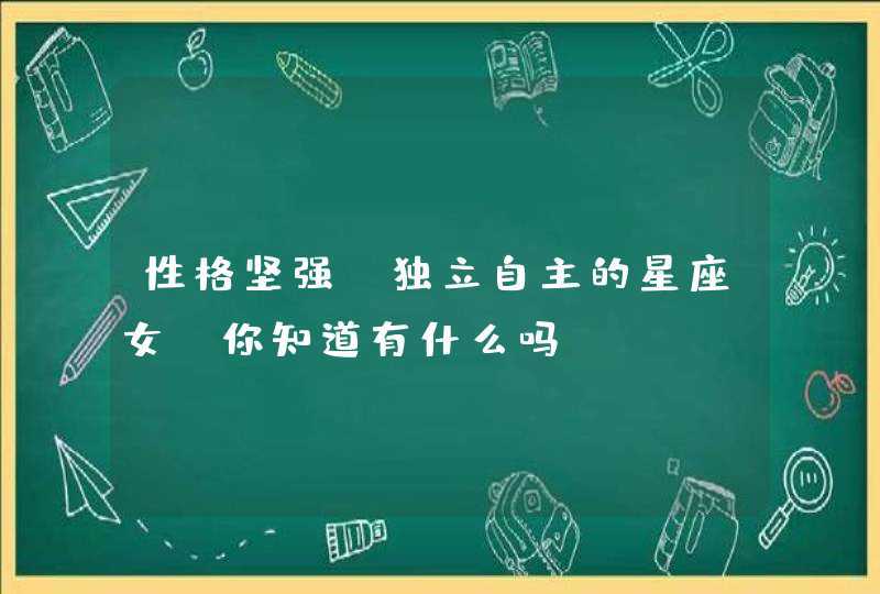 性格坚强，独立自主的星座女，你知道有什么吗？
