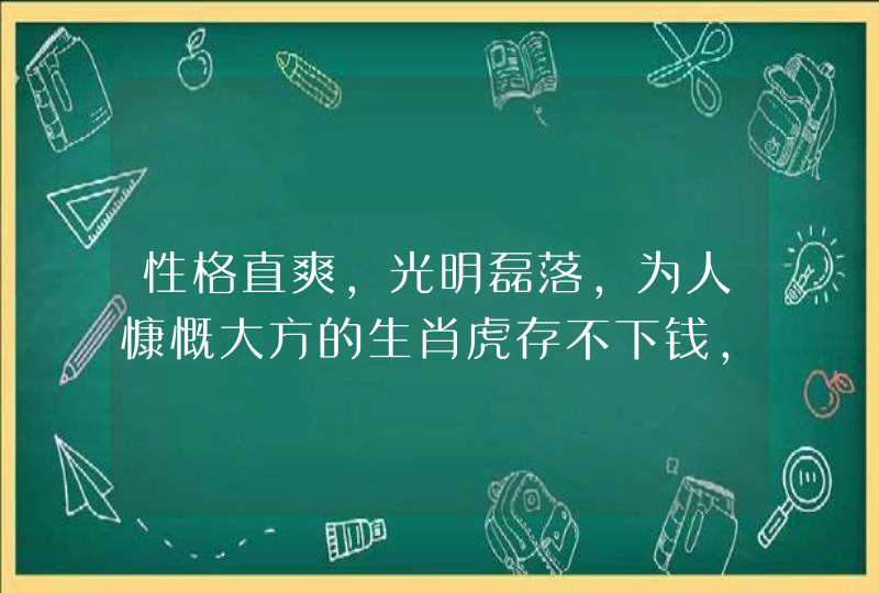 性格直爽，光明磊落，为人慷慨大方的生肖虎存不下钱，这是为什么呢？