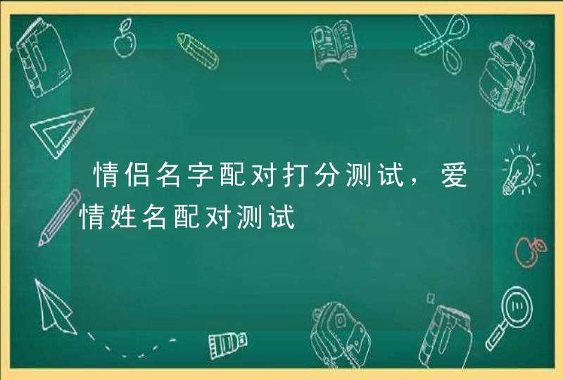 情侣名字配对打分测试，爱情姓名配对测试