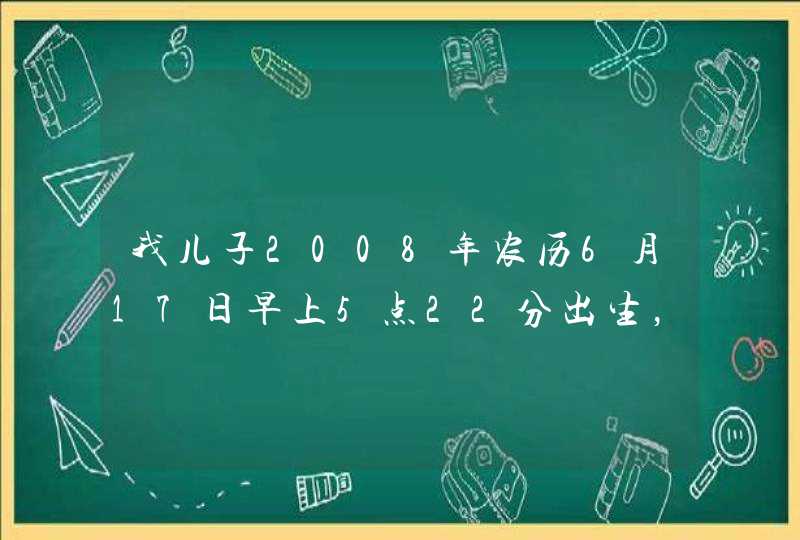我儿子2008年农历6月17日早上5点22分出生，我姓焦，老婆姓董，最好四五个字的，焦董在前面，起个名字先谢