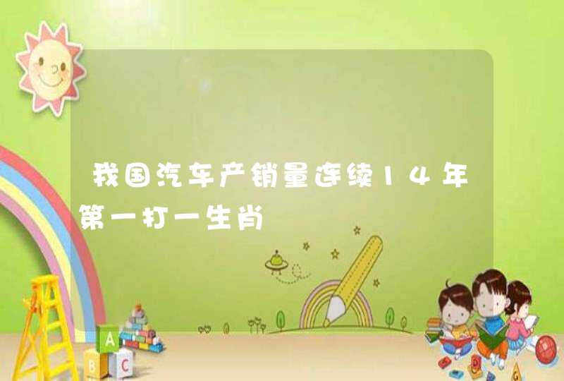 我国汽车产销量连续14年第一打一生肖
